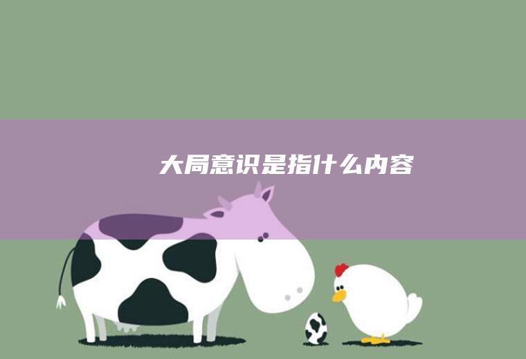 大局意识是指什么内容