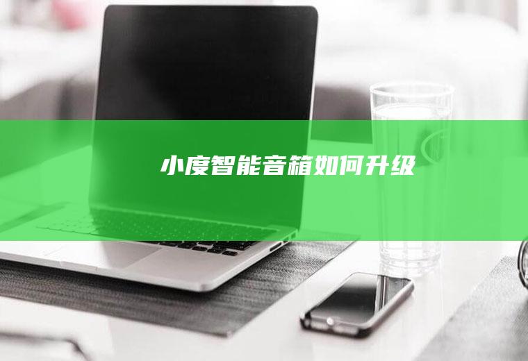 小度智能音箱如何升级