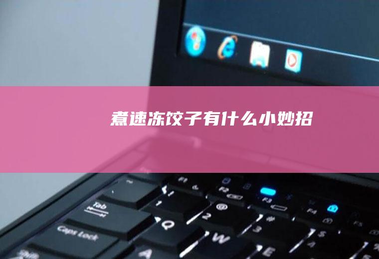 煮速冻小妙招