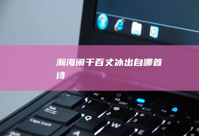瀚海阑干百丈冰出自哪首诗