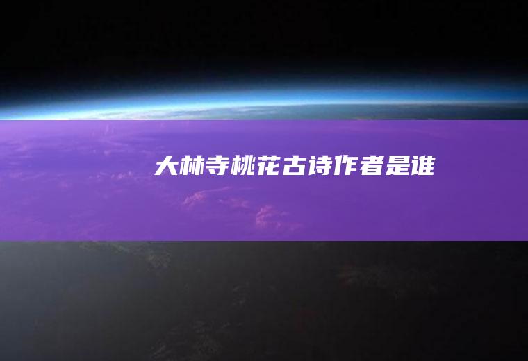 大林寺桃花古诗作者是谁