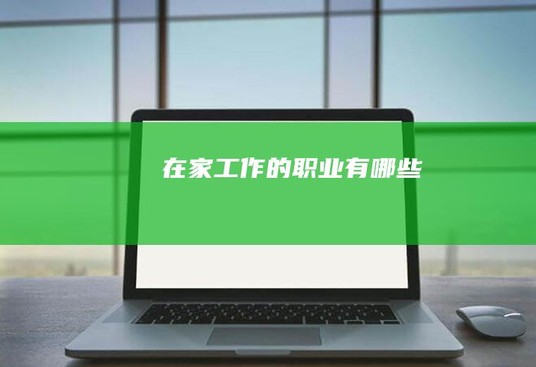 在家工作的职业有哪些