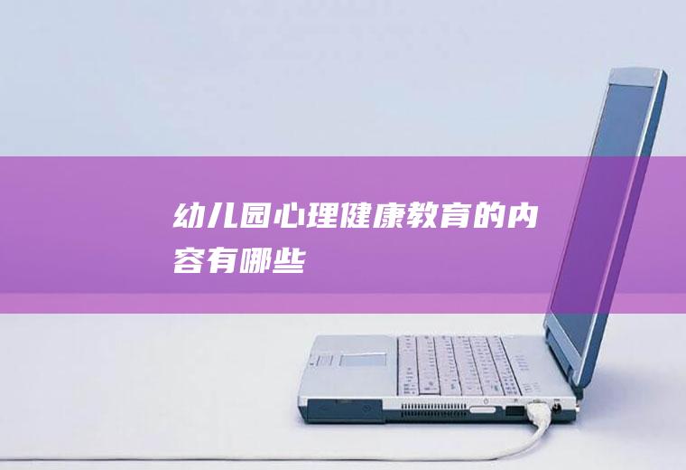 幼儿园心理健康教育的内容有哪些