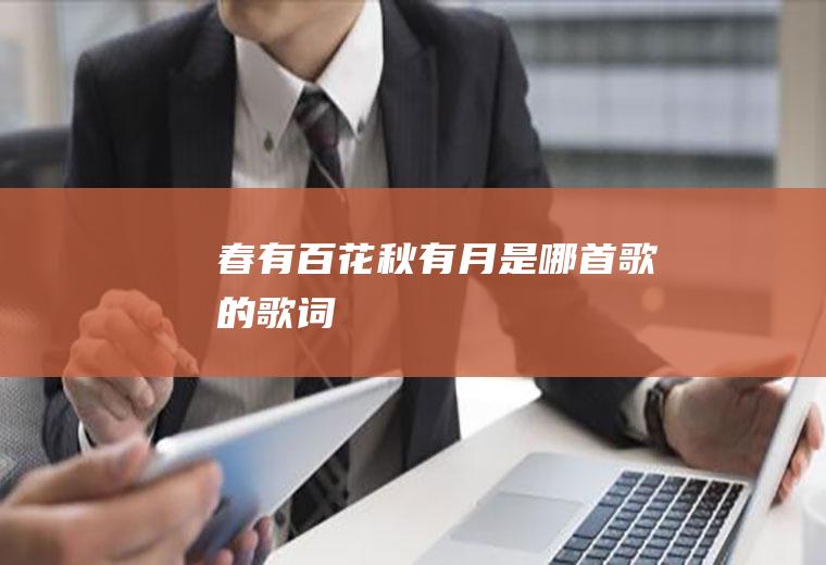 春有百花秋有月是哪首歌的歌词
