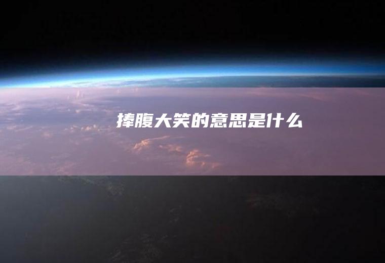 捧腹大笑的意思是什么