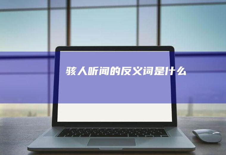 骇人听闻的反义词是什么