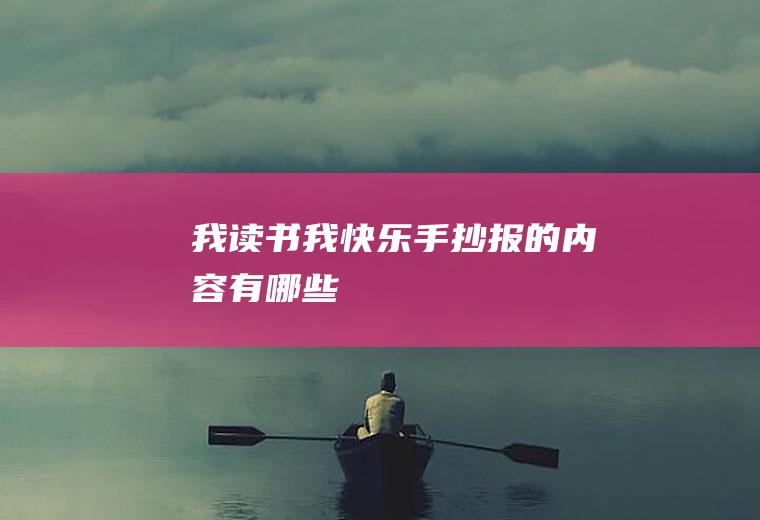 我读书我快乐手抄报的内容有哪些