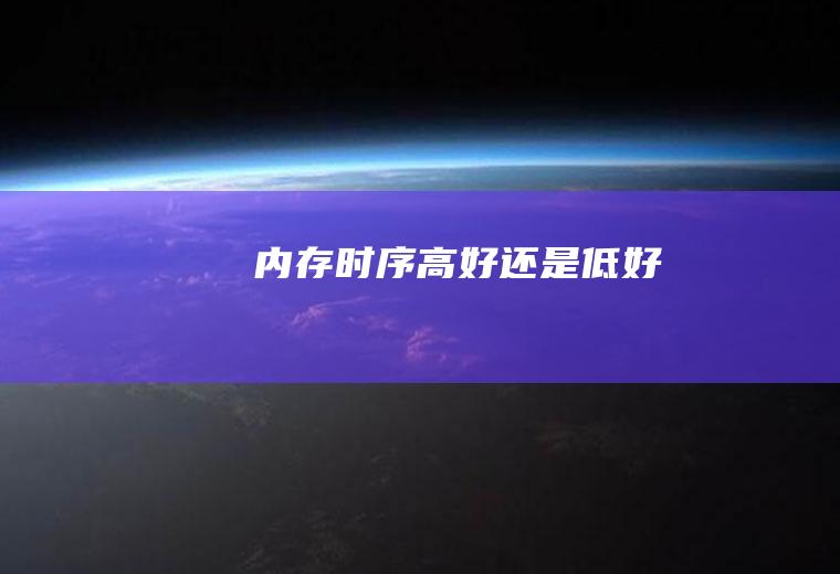内存时序高好还是低好