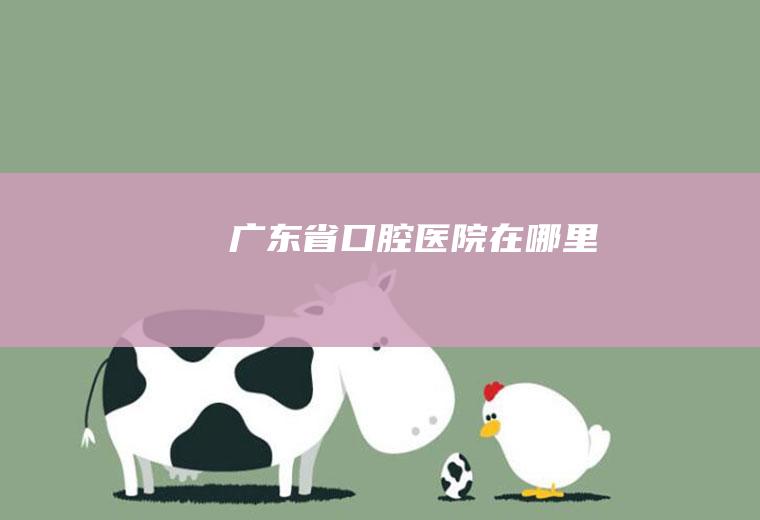 广东省口腔医院在哪里