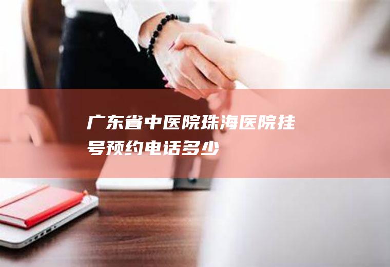 广东省中医院珠海医院挂号预约电话多少