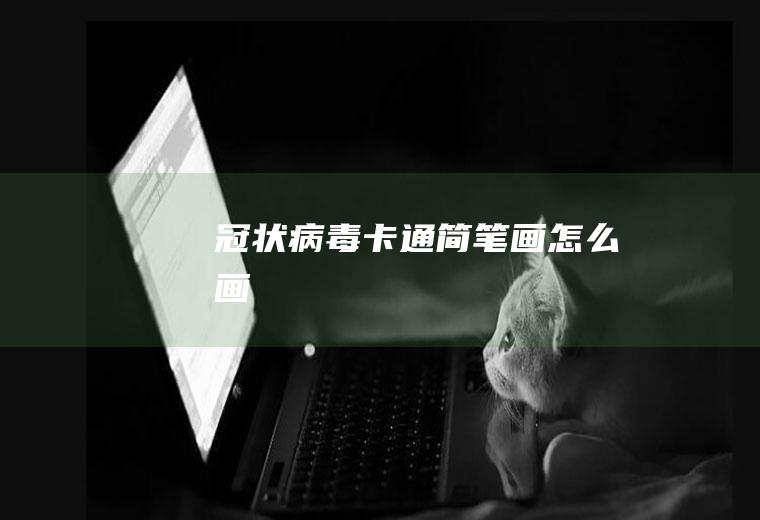 简笔画怎么画