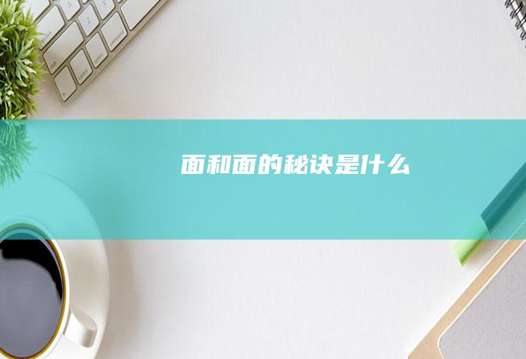 饸饹面和面的秘诀是什么