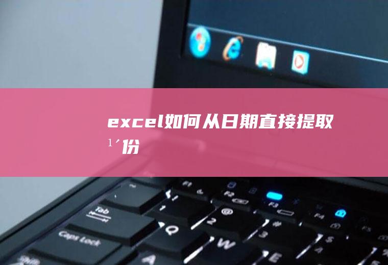 excel如何从日期直接提取年份