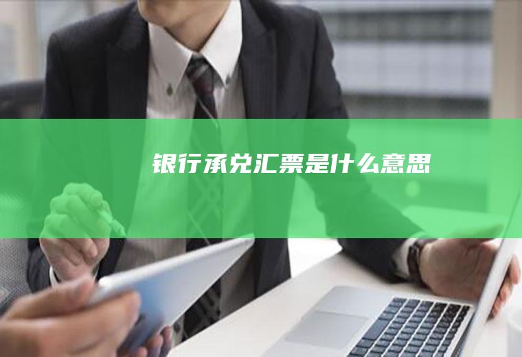 承兑汇票意思