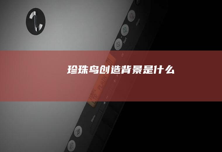 《珍珠鸟》创造背景是什么