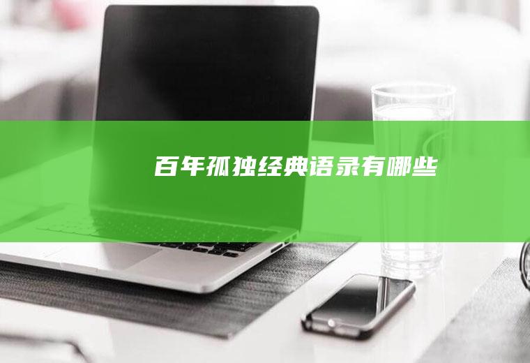 《百年孤独》经典语录有哪些