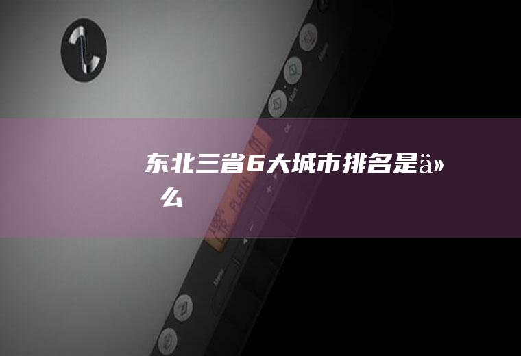 东北三省6大城市排名是什么