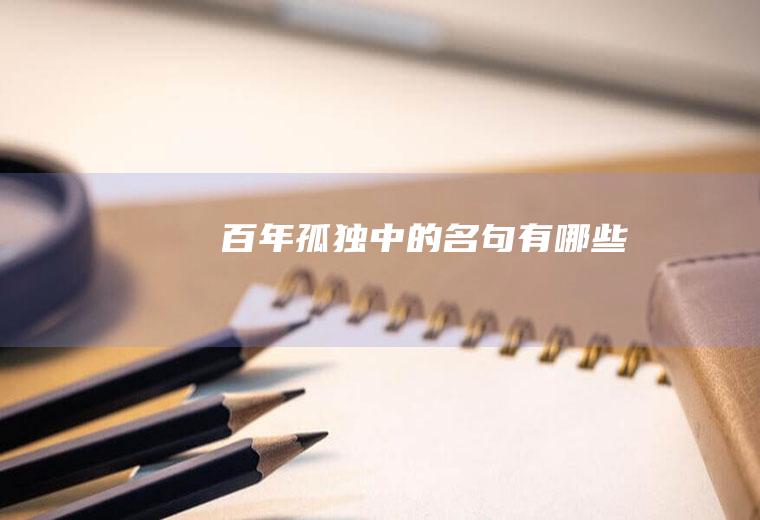 《百年孤独》中的名句有哪些