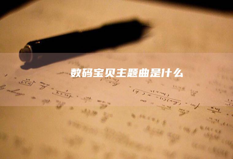 《数码宝贝》主题曲是什么
