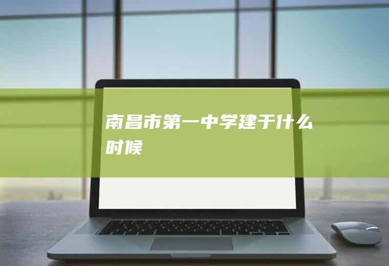 南昌市第一中学建于什么时候