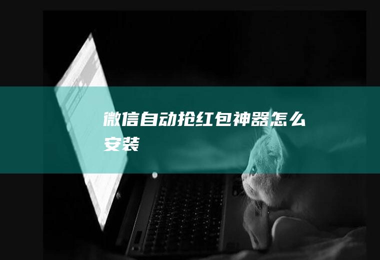 微信自动抢红包神器怎么安装