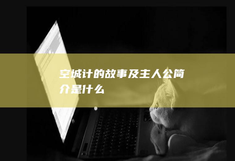 空城计的故事及主人公简介是什么