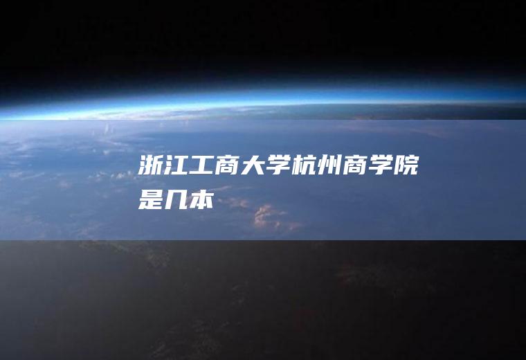 浙江工商大学杭州商学院是几本
