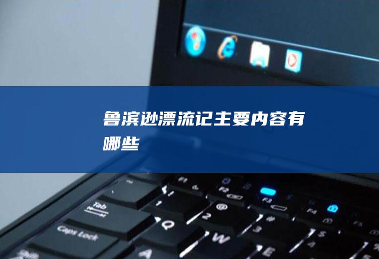 鲁滨逊漂流记主要内容有哪些