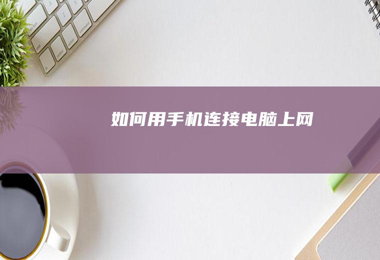 如何用手机连接电脑上网