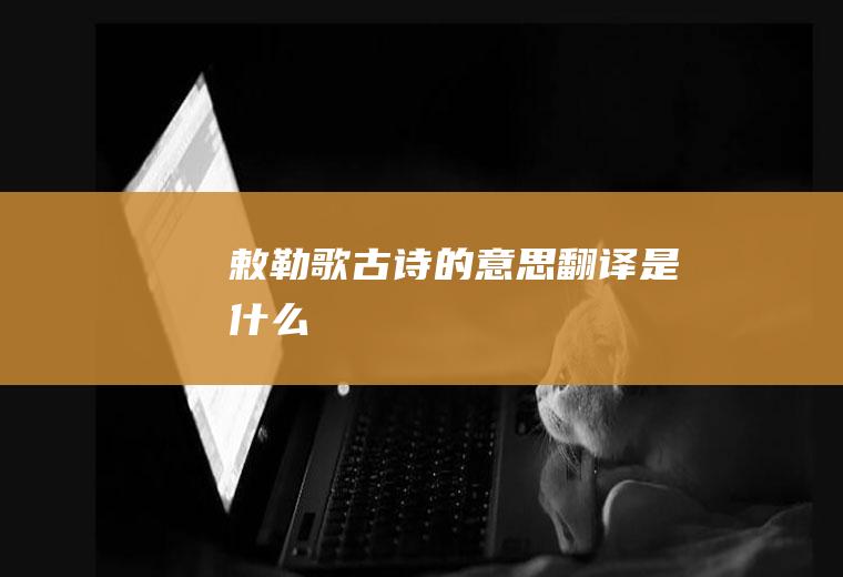 《敕勒歌》古诗的意思翻译是什么