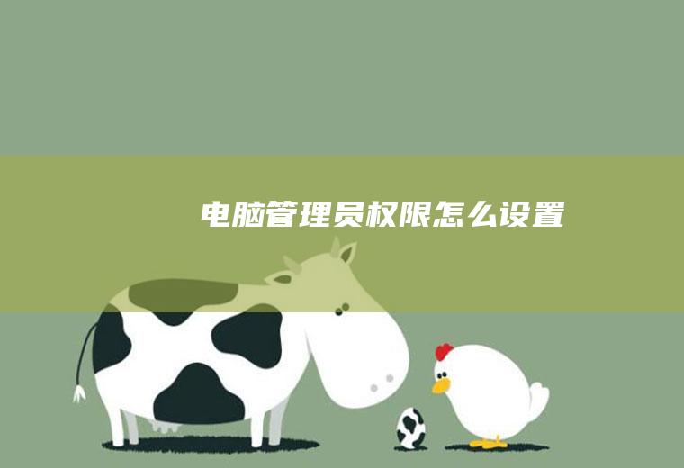 电脑管理员权限怎么设置