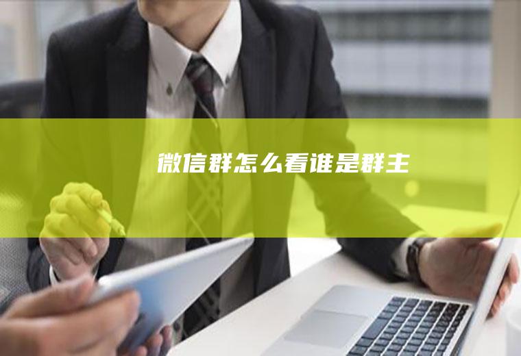 微信群怎么看谁是群主