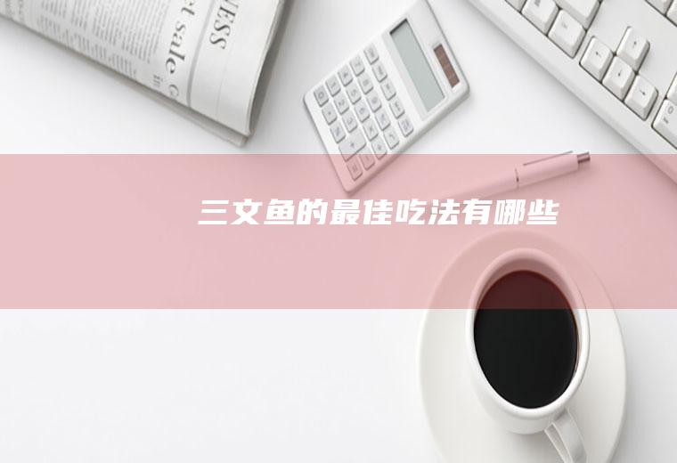 三文鱼的最佳吃法有哪些