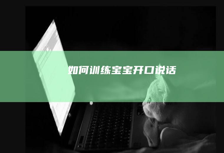 如何训练宝宝开口说话