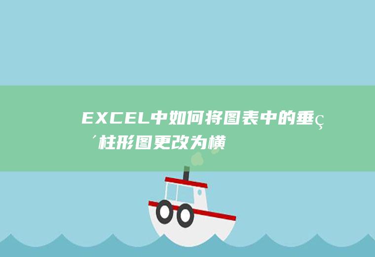 EXCEL中如何将图表中的垂直柱形图更改为横向