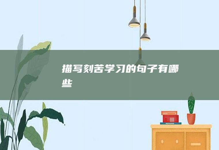 描写刻苦学习的句子有哪些