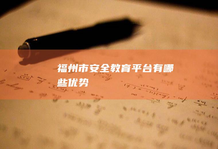 福州市安全教育平台有哪些优势