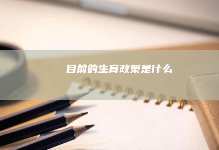 目前的生育政策是什么
