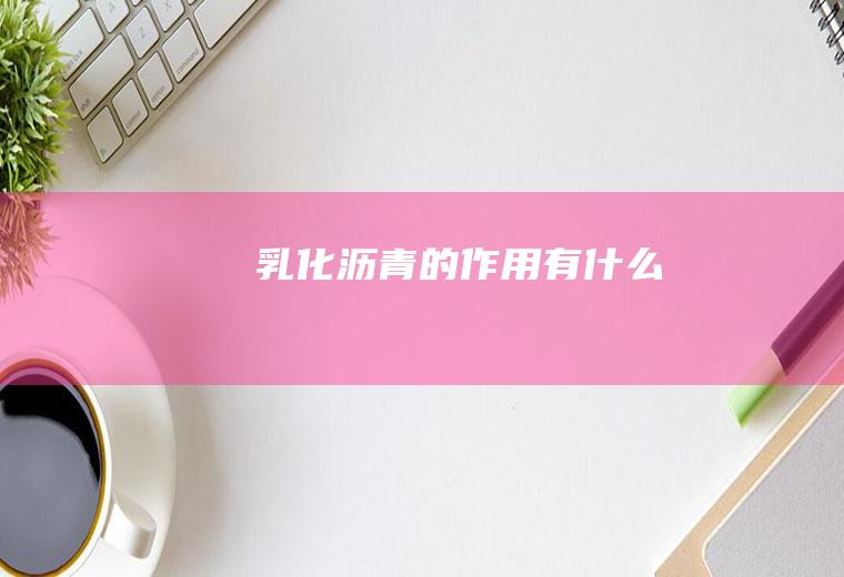 乳化沥青的作用有什么