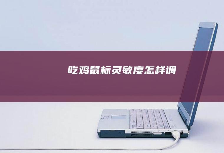 吃鸡鼠标灵敏度怎样调