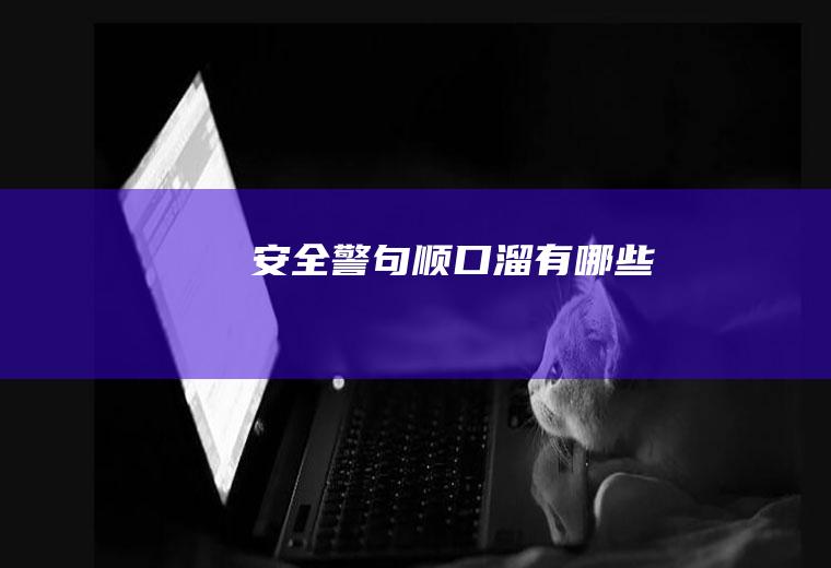 安全警句顺口溜有哪些
