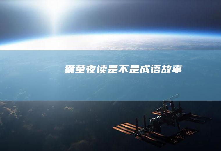 囊萤夜读是不是成语故事