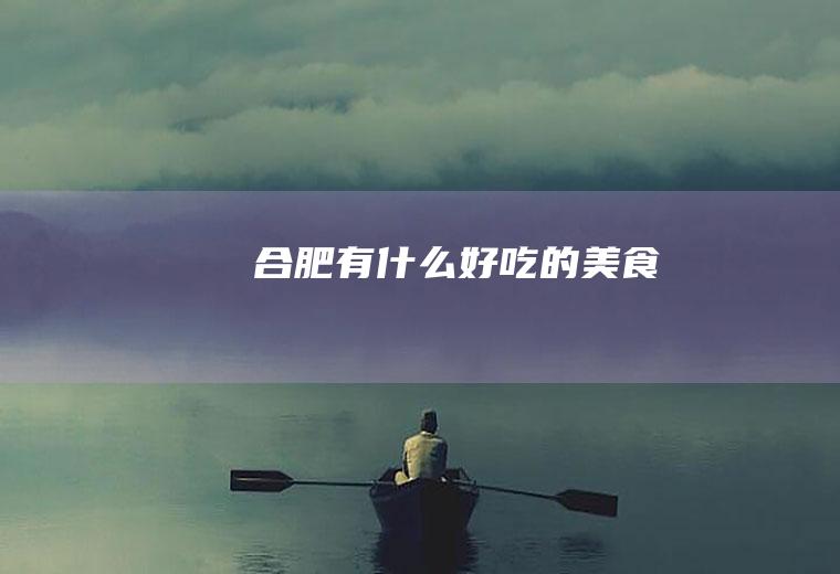 合肥有什么好吃的美食