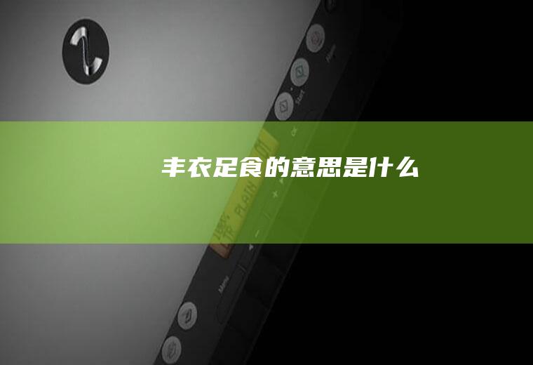 丰衣足食的意思是什么