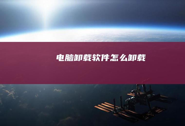 电脑卸载怎么卸载