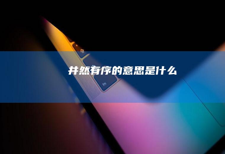 井然有序的意思是什么
