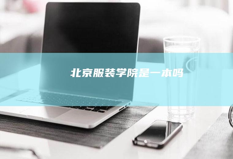 北京服装学院是一本吗