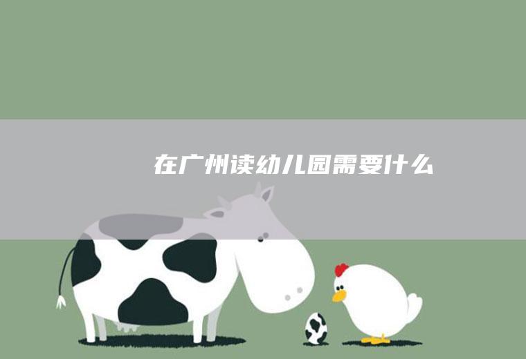 在广州读幼儿园需要什么