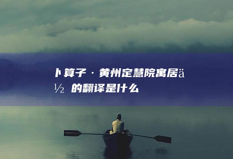 《卜算子·黄州定慧院寓居作》的翻译是什么