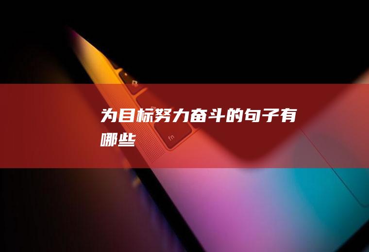 为目标努力奋斗的句子有哪些